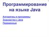 Программирование на языке Java. Алгоритмы и программы