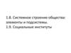 Системное строение общества. Социальные институты