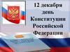 12 декабря - День Конституции Российской Федерации