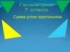 Сумма углов треугольника