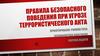 Правила безопасного поведения при угрозе террористического акта