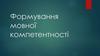 Формування мовної компетентності