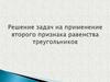 Решение задач на применение второго признака равенства треугольников