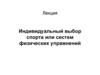 Индивидуальный выбор спорта или систем физических упражнений