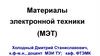 Материалы электронной техники (МЭТ)
