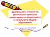 Деятельность ТПМПК по реализации принципа преемственности дошкольного и начального общего образования