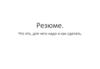 Резюме. Что это, для чего надо и как сделать