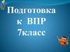 Подготовка к ВПР по математике. 7 класс