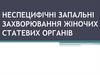 Неспецифічні запальні захворювання жіночих статевих органів