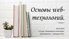 Основы web-технологий. Лекция 6