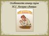 Особенности языка сказа Н.С. Лескова «Левша»