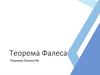 Теорема Фалеса