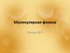 Молекулярная физика  (лекция № 5)
