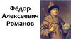 Фёдор Алексеевич Романов