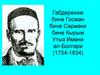 Габдерәхим бине Госман бине Сәрмәки бине Кырым Утыз Имәни әл-Болгари (1754-1834)
