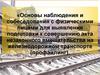 Основы наблюдения и собеседования с физическими лицами для выявления подготовки к совершению акта незаконного вмешательства