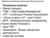 Введение в технологию реинжиниринга бизнес - процессов