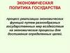Экономическая политика государства