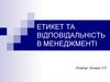 Етикет та відповідальність в менеджменті