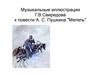 Музыкальные иллюстрации Г.В. Свиридова к повести А.С. Пушкина "Метель"