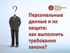 Персональные данные и их защита