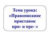 Правописание приставок ПРИ-  и  ПРЕ-