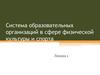 Система образовательных организаций в сфере физической культуры и спорта. Лекция 1