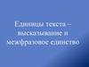 Единицы текста - высказывание и межфразовое единство