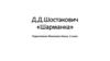 Д.Д. Шостакович «Шарманка»