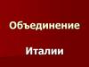 Объединение Италии