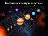 Космическое путешествие: "Решение уравнений. Решение задач с помощью уравнений"