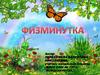 Физминутка. Примеры