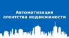 Автоматизация агентства недвижимости
