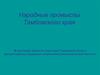 Народные промыслы Тамбовского края