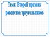 Второй признак равенства треугольников