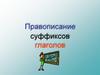 Правописание суффиксов глаголов