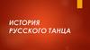 История русского танца