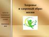 Здоровье и здоровый образ жизни