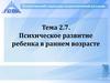 Психическое развитие ребенка в раннем возрасте  (тема 2.7)