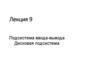 Подсистема ввода-вывода. Дисковая подсистема