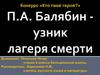 П.А. Балябин - узник лагеря смерти