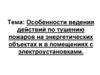 Особенности ведения действий по тушению пожаров на энергетических объектах и в помещениях с электроустановками