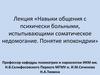 Навыки общения с психически больными, испытывающими соматическое недомогание  (лекция 3)