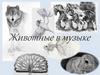 Животные в музыке. 1 часть