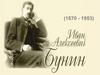 Иван Алексеевич Бунин