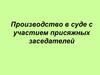 Производство в суде с участием присяжных заседателей