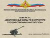 Вооруженные силы РФ в структуре государственных институтов. Тема №17