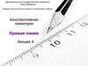 Конструктивная геометрия. Прямая линия. Лекция 4