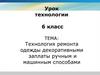 Технология ремонта одежды декоративными заплаты ручным и машинным способами