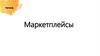 Маркетплейсы. Цель на сегодня